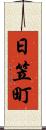 日笠町 Scroll