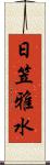 日笠雅水 Scroll