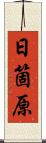 日箇原 Scroll