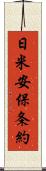 日米安保条約 Scroll