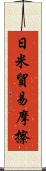 日米貿易摩擦 Scroll