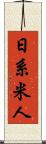 日系米人 Scroll