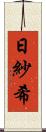 日紗希 Scroll