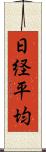 日経平均 Scroll