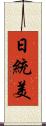 日統美 Scroll