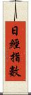 日經指數 Scroll