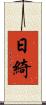 日綺 Scroll