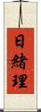 日緒理 Scroll
