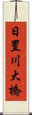 日置川大橋 Scroll