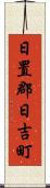 日置郡日吉町 Scroll