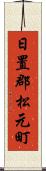 日置郡松元町 Scroll