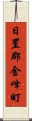 日置郡金峰町 Scroll