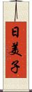 日美子 Scroll