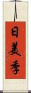 日美季 Scroll