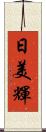 日美輝 Scroll