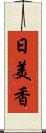 日美香 Scroll