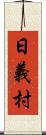 日義村 Scroll