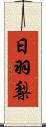 日羽梨 Scroll