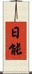 日能 Scroll