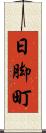 日脚町 Scroll