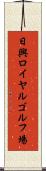 日興ロイヤルゴルフ場 Scroll