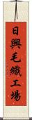 日興毛織工場 Scroll