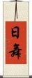 日舞 Scroll