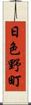 日色野町 Scroll