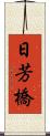 日芳橋 Scroll