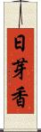 日芽香 Scroll