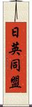 日英同盟 Scroll