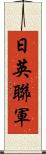 日英聯軍 Scroll