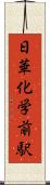 日華化学前駅 Scroll