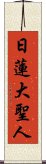 Nichiren Daishonin Scroll