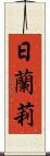 日蘭莉 Scroll