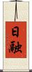 日融 Scroll