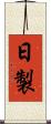 日製 Scroll