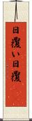 日覆い Scroll