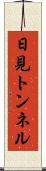 日見トンネル Scroll