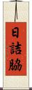 日詰脇 Scroll