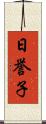 日誉子 Scroll