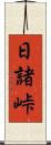 日諸峠 Scroll