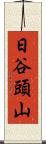 日谷頭山 Scroll