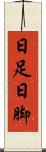 日足 Scroll