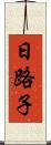 日路子 Scroll