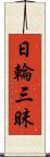 日輪三昧 Scroll