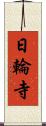 日輪寺 Scroll