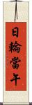 日輪當午 Scroll
