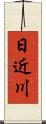 日近川 Scroll
