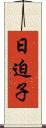 日迫子 Scroll